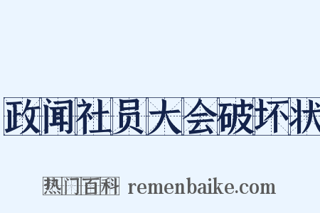 政闻社员大会破坏状是什么意思的图片